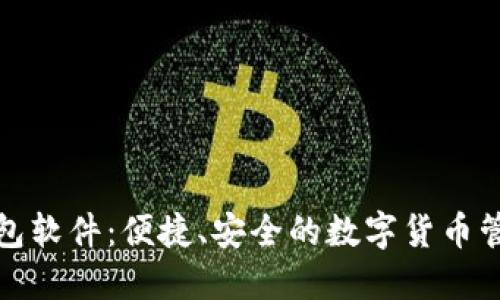 小狐钱包软件：便捷、安全的数字货币管理工具