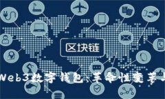 全面解析Web3数字钱包：革