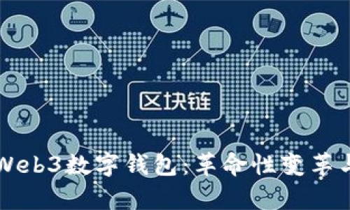 全面解析Web3数字钱包：革命性变革与未来展望