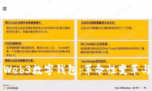 全面解析Web3数字钱包：革命性变革与未来展望