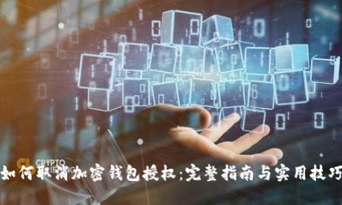 如何取消加密钱包授权：完整指南与实用技巧