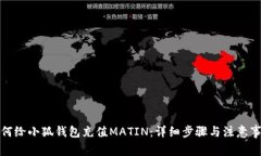 如何给小狐钱包充值MATI