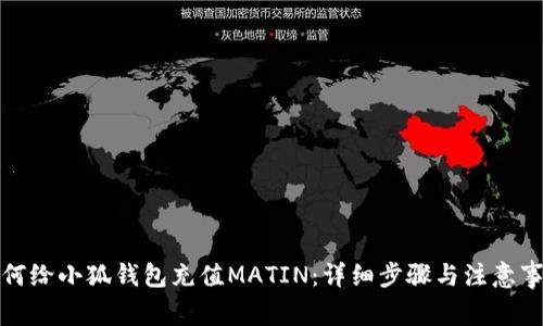 如何给小狐钱包充值MATIN：详细步骤与注意事项