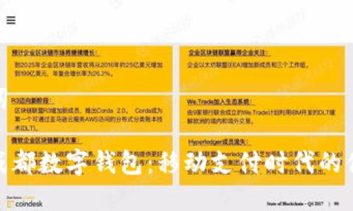 和关键词

今天的成都数字钱包：移动支付时代的便捷选择
