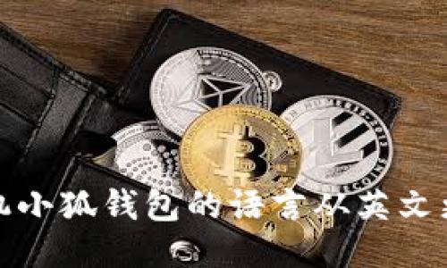 如何将手机小狐钱包的语言从英文更改为中文