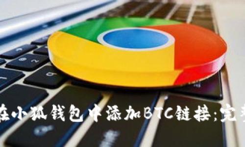 如何在小狐钱包中添加BTC链接：完整指南