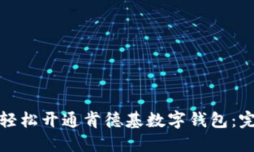 : 如何轻松开通肯德基数字钱包：完整指南