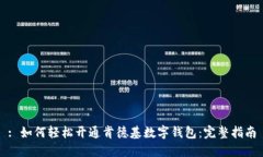 : 如何轻松开通肯德基数字