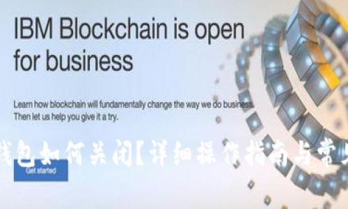 邮储数字钱包如何关闭？详细操作指南与常见问题解析