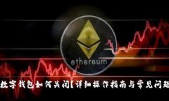 邮储数字钱包如何关闭？