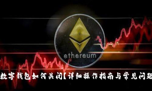 邮储数字钱包如何关闭？详细操作指南与常见问题解析