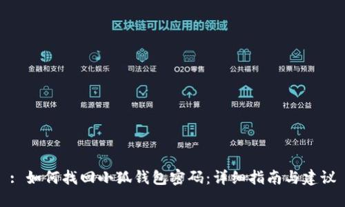 : 如何找回小狐钱包密码：详细指南与建议