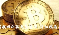 : 如何找回小狐钱包密码：