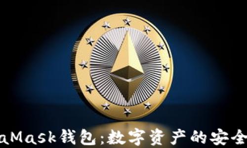 
MetaMask钱包：数字资产的安全之钥