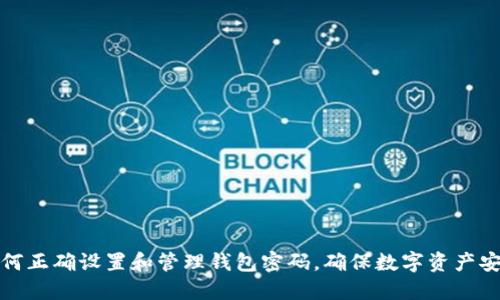 如何正确设置和管理钱包密码，确保数字资产安全