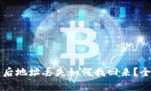 区块链提现到钱包后地址丢失如何找回来？全面解析与解决方案