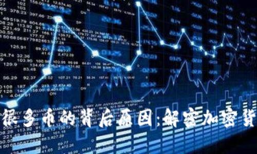 加密钱包收到很多币的背后原因：解密加密货币世界的秘密