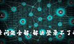 小狐钱包登录问题全解：