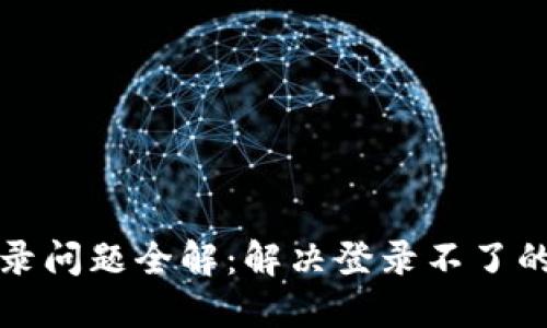 小狐钱包登录问题全解：解决登录不了的原因与方法