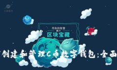 如何创建和管理C币数字钱