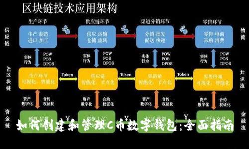 如何创建和管理C币数字钱包：全面指南