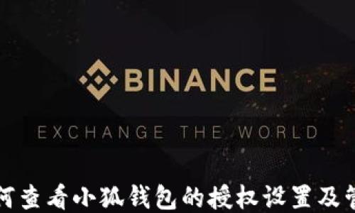 
如何查看小狐钱包的授权设置及管理