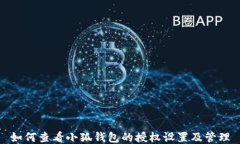 如何查看小狐钱包的授权