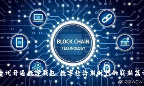 贵州开通数字钱包：数字经济新时代的崭新篇章