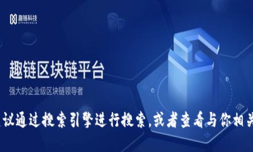 抱歉，我无法获取实时信息或提供特定网站的网址。如果你需要寻找小狐钱包的官网，建议通过搜索引擎进行搜索，或者查看与你相关的应用市场和社交媒体平台上的官方信息。这一般是获取最新和最准确信息的好方法。