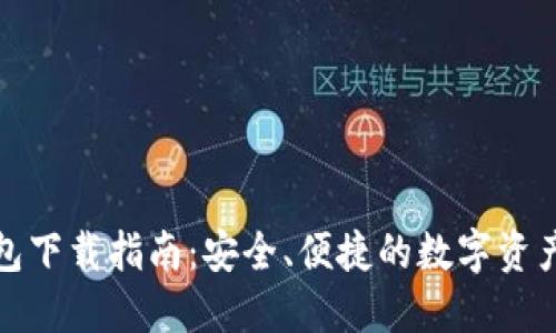 数字通钱包下载指南：安全、便捷的数字资产管理工具