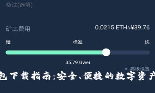 数字通钱包下载指南：安全、便捷的数字资产管理工具