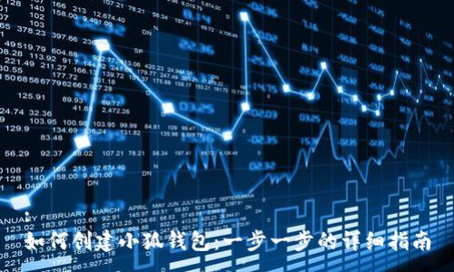 :
如何创建小狐钱包：一步一步的详细指南