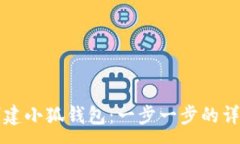 :如何创建小狐钱包：一步
