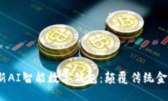 2023年最新AI智能数字钱包：颠覆传统金融的新趋