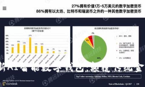 2023年最新AI智能数字钱包：颠覆传统金融的新趋势