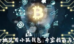 如何安全地使用小狐钱包