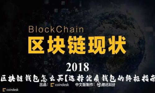 区块链钱包怎么买？选择优质钱包的终极指南