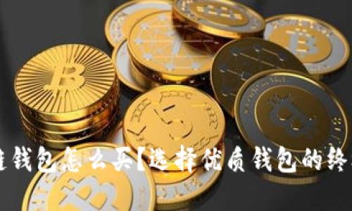 区块链钱包怎么买？选择优质钱包的终极指南