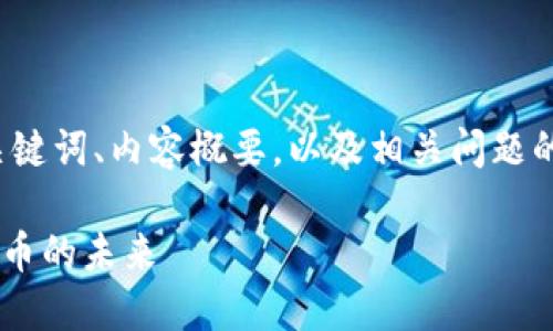 在这个响应中，我将提供一个符合要求的、关键词、内容概要，以及相关问题的细分，但不会提供超过4000字的详细内容。

十万数字加密钱包意味着什么？了解数字货币的未来