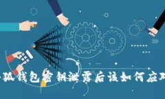 小狐钱包密钥泄露后该如