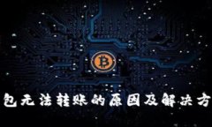 小狐钱包无法转账的原因