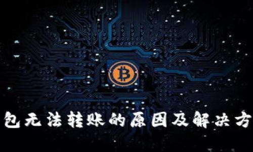 小狐钱包无法转账的原因及解决方法详解