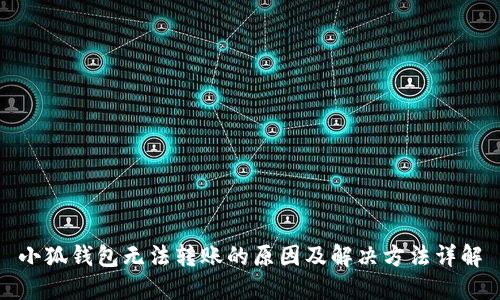 小狐钱包无法转账的原因及解决方法详解