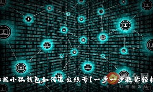 : 电脑端小狐钱包如何退出账号？一步一步教你轻松操作！