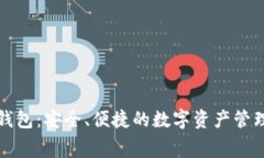 赛弗数字钱包：安全、便