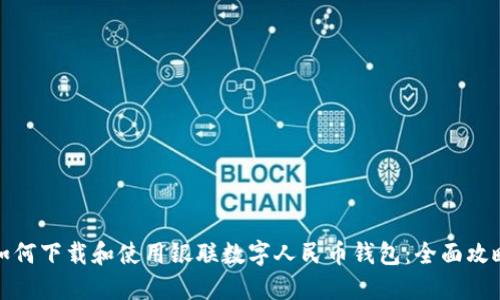 如何下载和使用银联数字人民币钱包：全面攻略