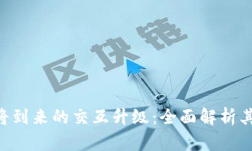 MetaMask即将到来的交互升级：全面解析其重要性与影响