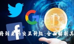 MetaMask即将到来的交互升级：全面解析其重要性与