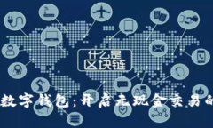 Goopay数字钱包：开启无现金交易的新方式