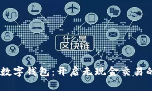 Goopay数字钱包：开启无现金交易的新方式
